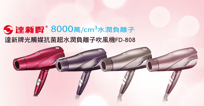 達新牌水潤負離子吹風機