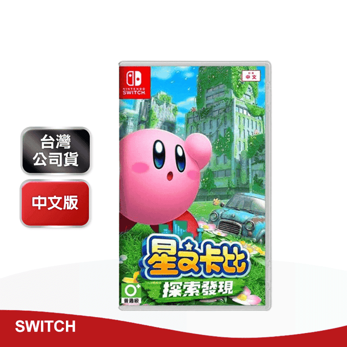 【Nintendo 任天堂】Switch 星之卡比 探索發現 中文版 台灣公司貨