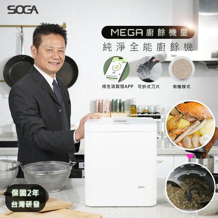 【SOGA】十合一大容量MEGA廚餘機皇 C-005-01-TW