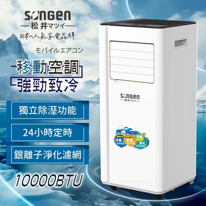【SONGEN 松井】10000BTU多功能清淨除濕移動式冷氣機LD-N365C