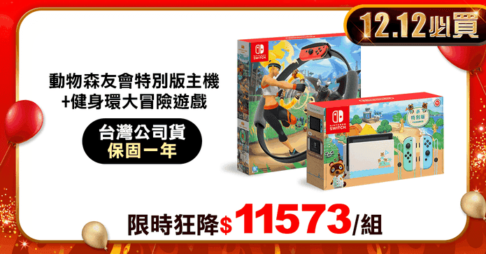 Switch動森主機+健身環
