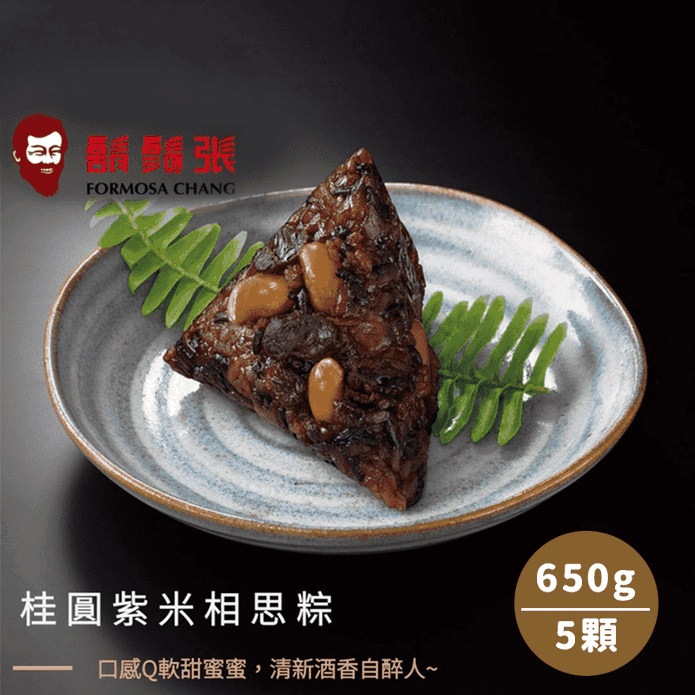 【鬍鬚張】桂圓紫米相思粽禮盒(5顆/盒) 甜粽 粽子 紅豆粽 花生粽 端午節禮盒