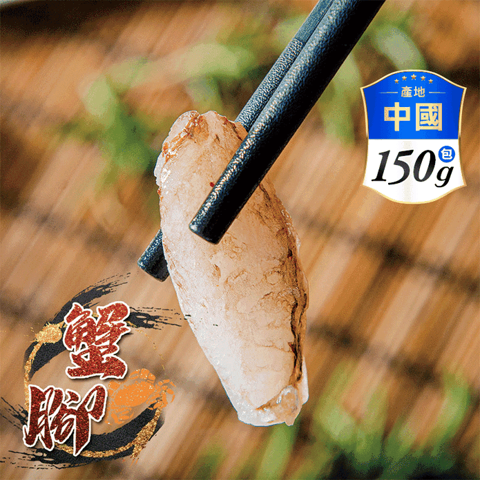 【鮮綠生活】中尺寸蟹腳肉 150g±4.5%/包