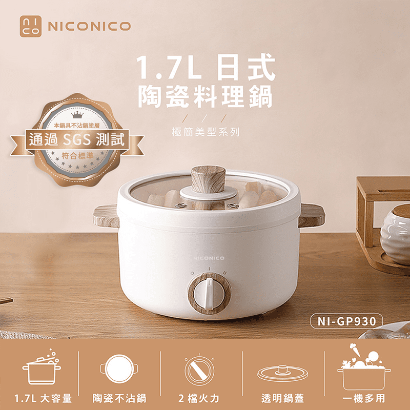 NICONICO日式陶瓷料理鍋