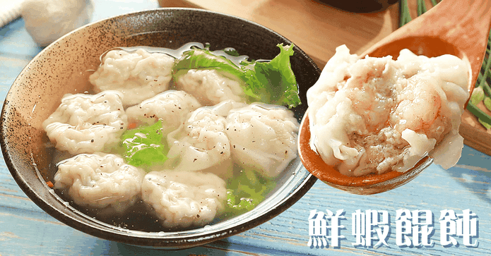 張師傅鮮蝦餛飩