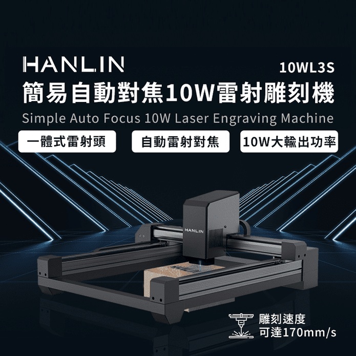 【HANLIN】簡易自動對焦10W雷射雕刻機(10WL3S )