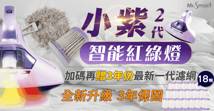 MrSmart小紫塵蟎吸塵機2