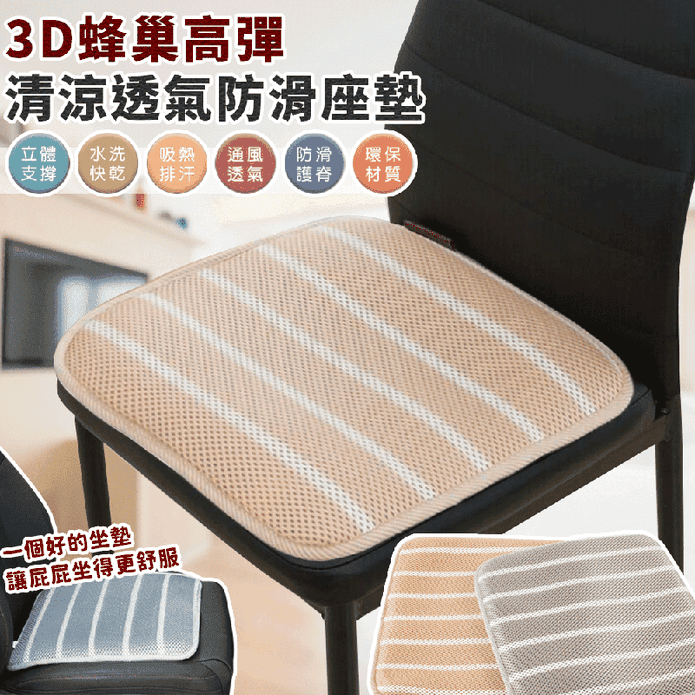 3D蜂巢高彈清涼透氣防滑坐墊