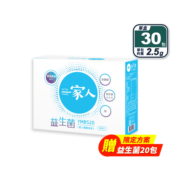 【陽明生醫】(超值多盒組)一家人益生菌(30包/盒) 換季保養 維持消化道機能