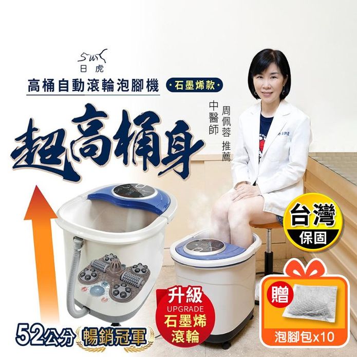 【日虎】石墨烯自動滾輪泡腳機 贈泡腳包10包(SS-609) 加高桶身 電動按摩