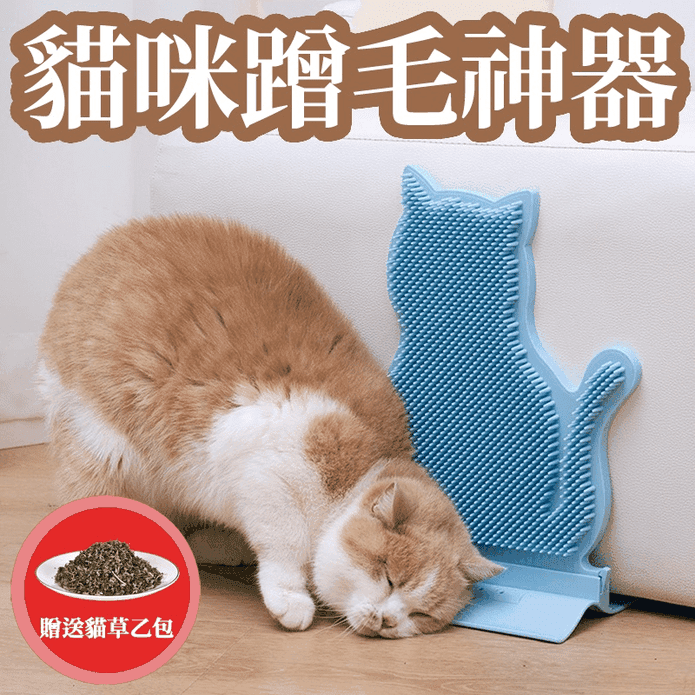 貓咪蹭毛器贈貓草