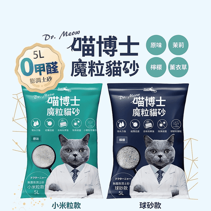 【喵博士】 0甲醛強效凝結除臭貓砂5L (球砂款/小米粒款 )