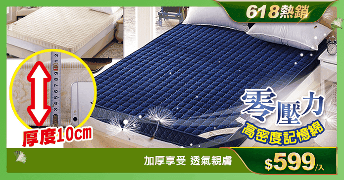 4D太空回彈加厚記憶床墊
