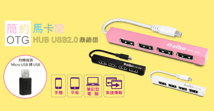 OTG HUB USB2.0集線器