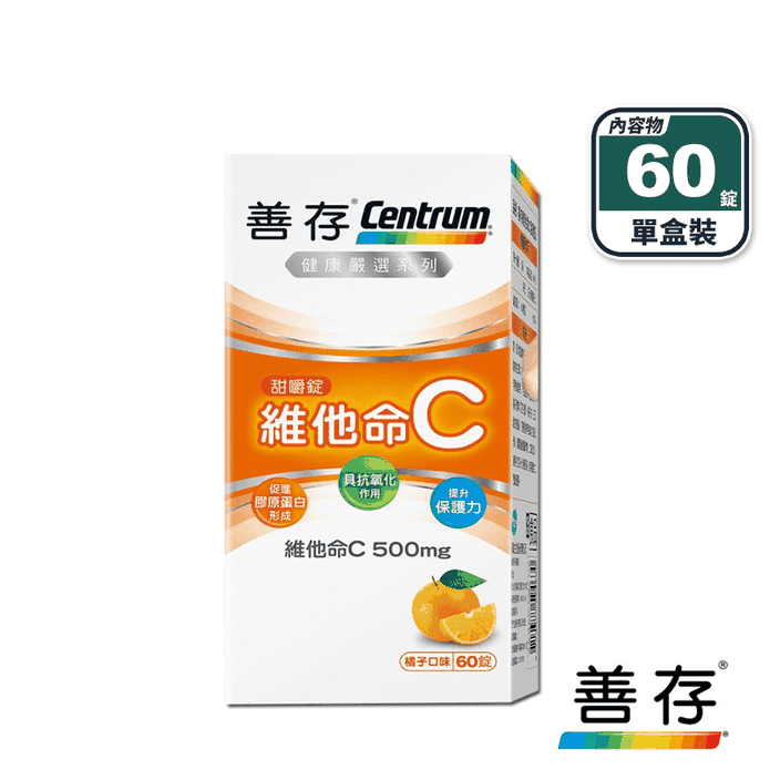 【善存】維他命C甜嚼錠(60錠/盒) 每錠500mg 咀嚼錠 維生素C