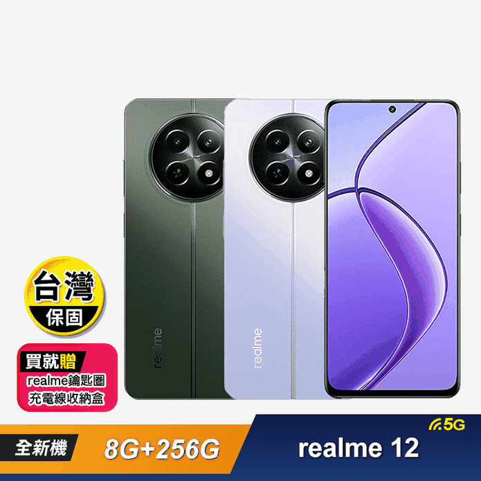 【realme】12 5G (8G+256G) 贈好禮