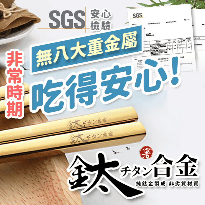 SGS抑菌認證金條鈦金筷