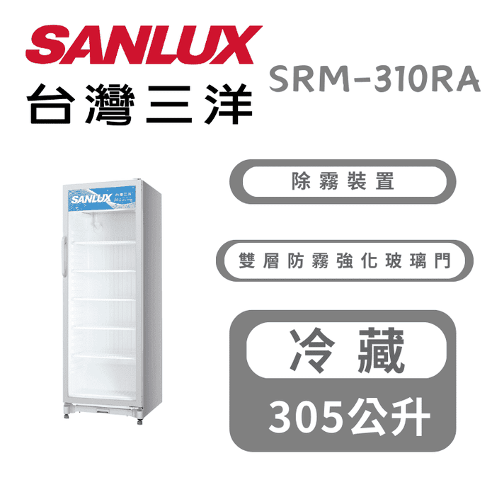 【SANLUX 臺灣三洋】305L冷藏櫃 展示櫃 含拆箱定位 SRM-310RA