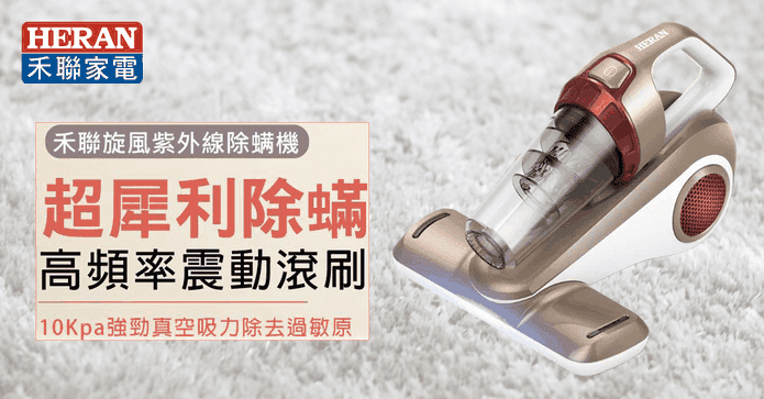 禾聯旋風紫外線除蟎機