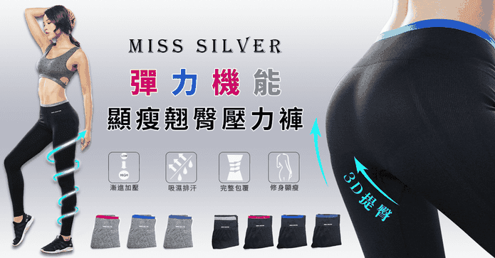 MISS SILVER激瘦運動褲