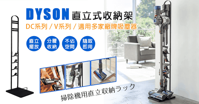 二代Dyson吸塵器收納架