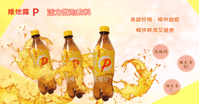 維他露P活力微泡飲料