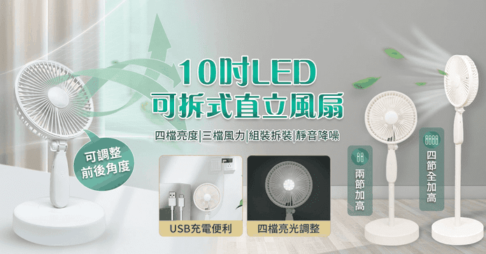 10吋LED可拆式直立風扇