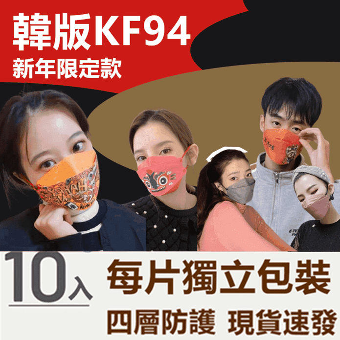 韓國熱銷KF94新年款口罩