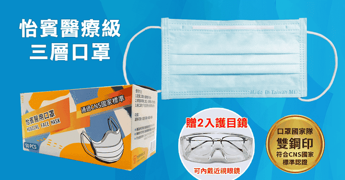 雙鋼印醫療口罩贈護目鏡