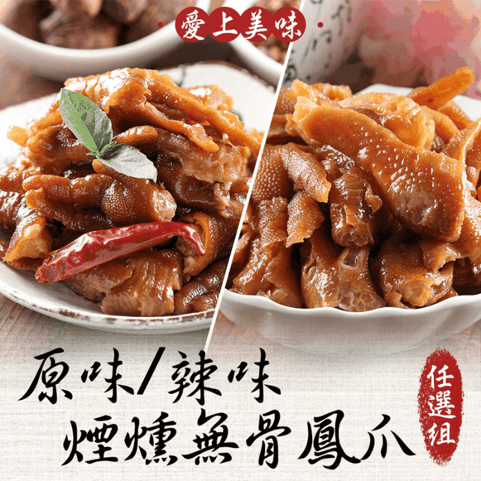 【愛上美味】煙燻無骨鳳爪(原味鳳爪／川味鳳爪)200g 滷雞腳 雞爪 滷味 小菜