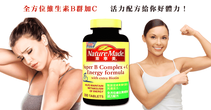 萊萃美全方位維生素B群C