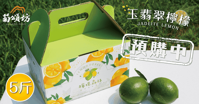 菊頌坊A級玉翡翠檸檬