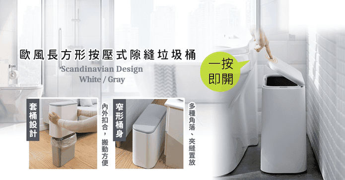 北歐風按壓式隙縫垃圾桶