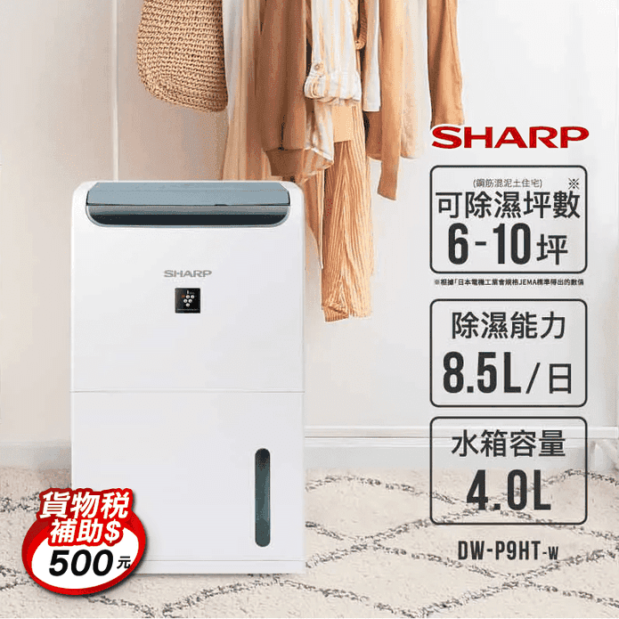 【夏普 SHARP】8.5L 自動除菌離子 1級能效 除濕機 DW-P9HT-W