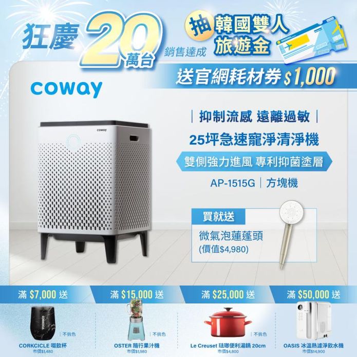 【Coway】急速寵淨空氣清淨機AP-1515G+Culligan 微氣泡蓮蓬頭