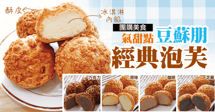 豆酥朋招牌冰心綜合泡芙