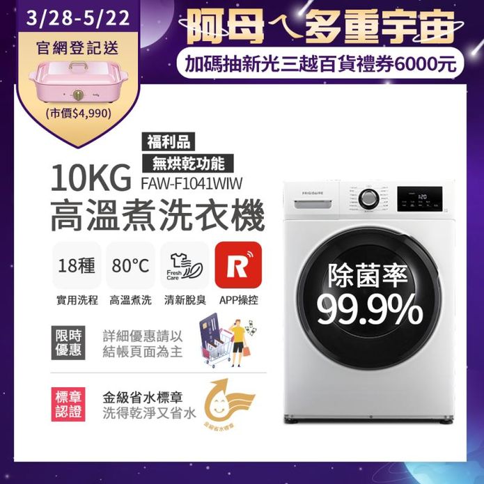 (福利品)【富及第】10kg智能高溫洗脫變頻滾筒洗衣機 FAW-F1041WIW
