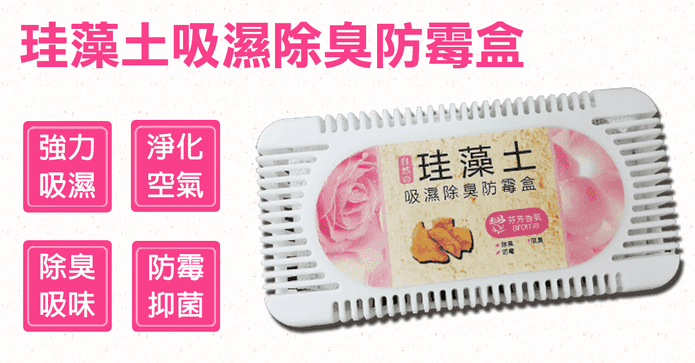 吸濕除臭防霉珪藻土盒