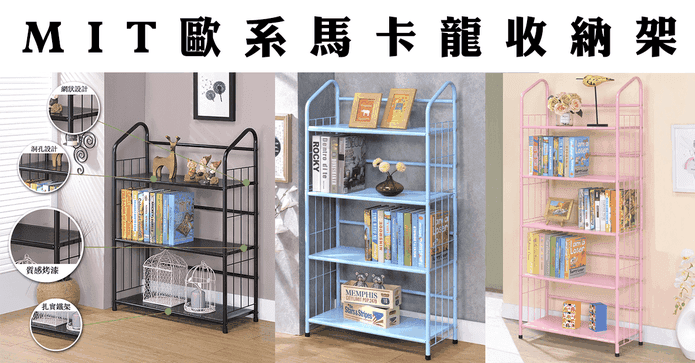 歐規馬卡龍鐵力士置物架