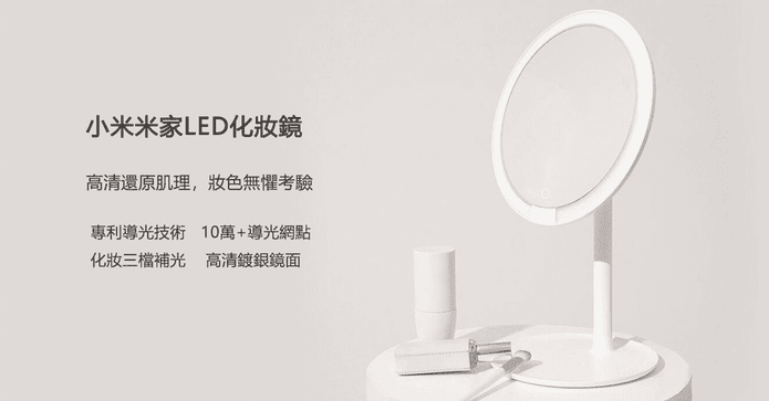 小米米家LED化妝鏡