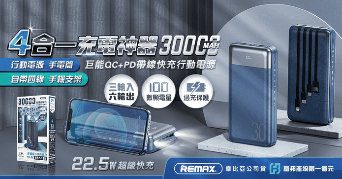 REMAX巨能快充行動電源