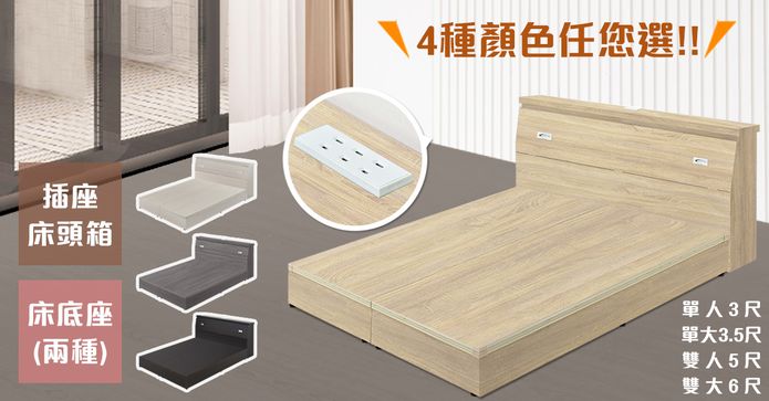 日系插座收納床頭床底組