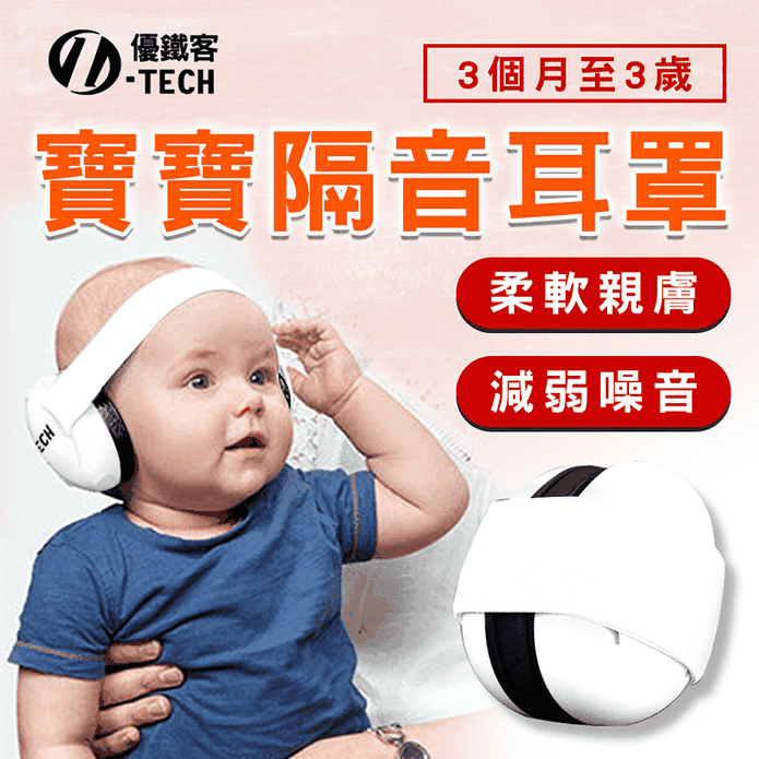 U-TECH寶寶款隔音耳罩
