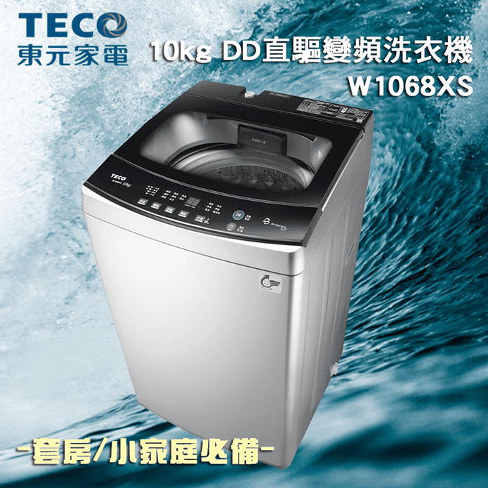 東元10kg直驅變頻洗衣機