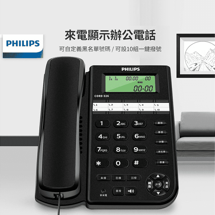 【PHILIPS 飛利浦】來電顯示辦公有線電話 CORD026B