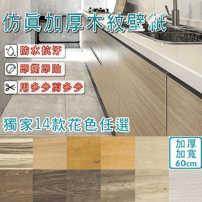 北歐風質感自黏木紋壁貼