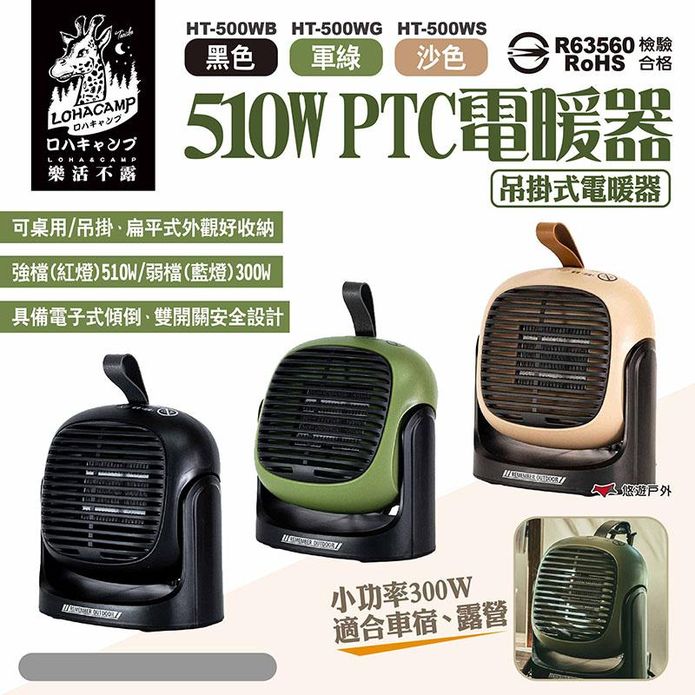 【樂活不露】510W PTC電暖器 HT-500W /收納袋套組 悠遊戶外