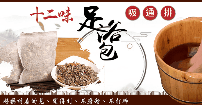 12味草本養生泡腳足浴包