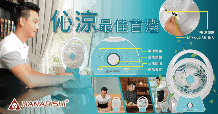 花菱充電式露營照明風扇