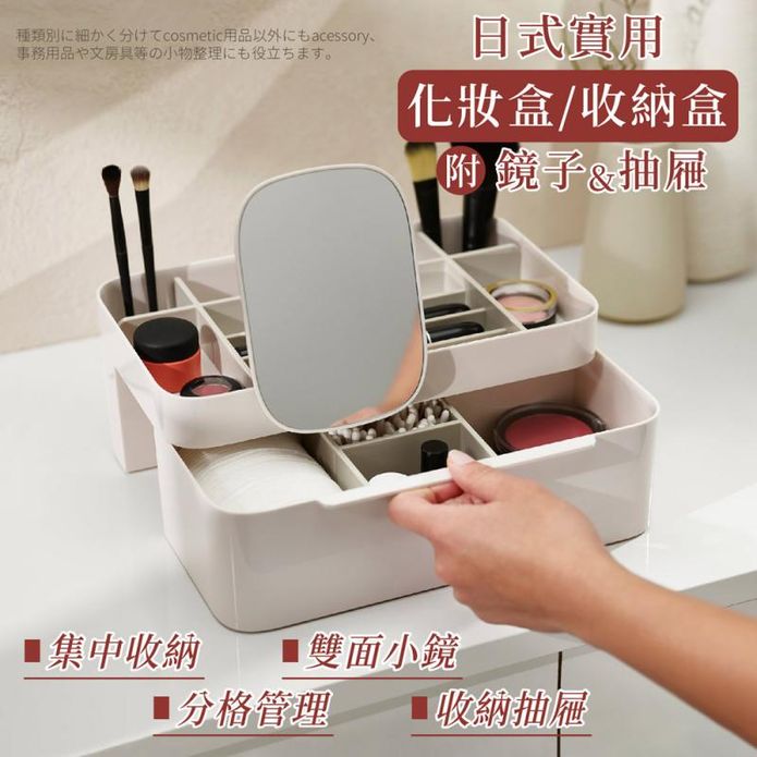 日式化妝盒附鏡子抽屜